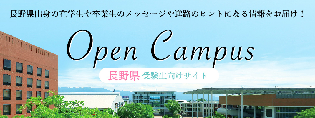 長野県受験生向けサイト